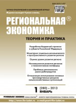 Региональная экономика: теория и практика № 1 (280) 2013