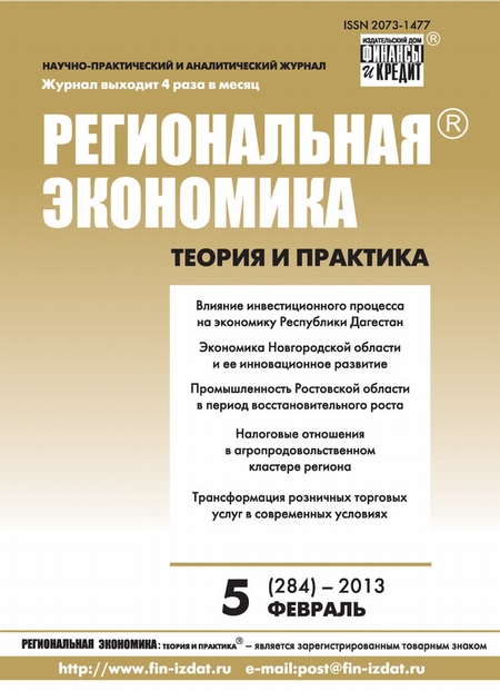 Региональная экономика: теория и практика № 5 (284) 2013