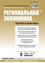 Региональная экономика: теория и практика № 5 (284) 2013