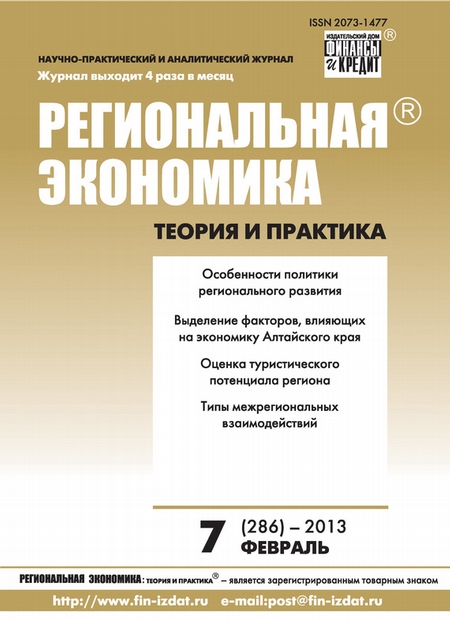 Региональная экономика: теория и практика № 7 (286) 2013