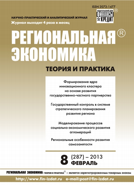 Региональная экономика: теория и практика № 8 (287) 2013