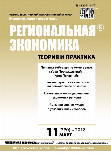 Региональная экономика: теория и практика № 11 (290) 2013