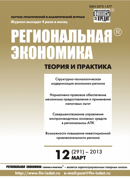 Региональная экономика: теория и практика № 12 (291) 2013