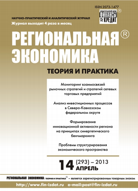 Региональная экономика: теория и практика № 14 (293) 2013