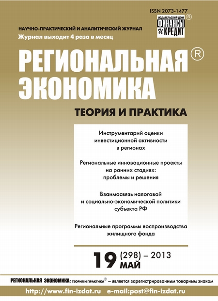 Региональная экономика: теория и практика № 19 (298) 2013
