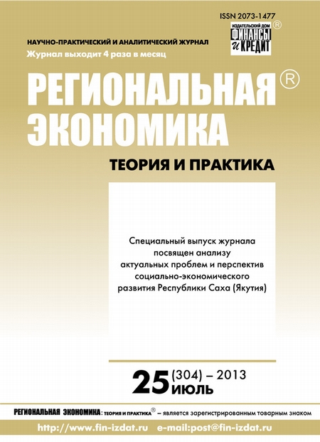 Региональная экономика: теория и практика № 25 (304) 2013