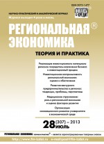 Региональная экономика: теория и практика № 28 (307) 2013
