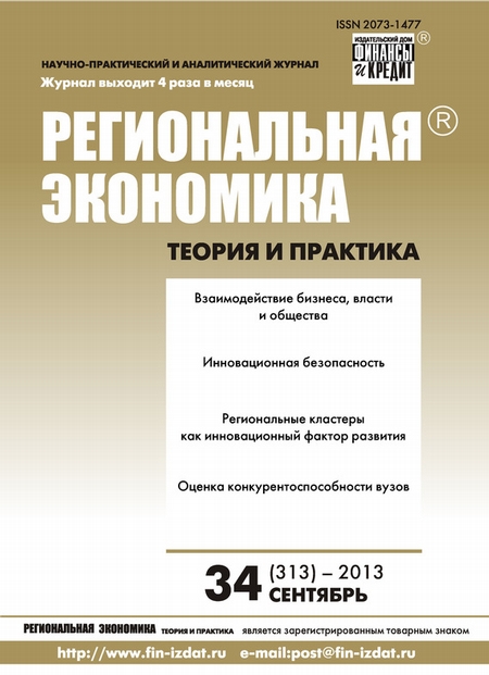 Региональная экономика: теория и практика № 34 (313) 2013