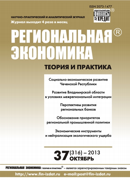 Региональная экономика: теория и практика № 37 (316) 2013