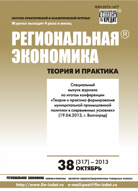 Региональная экономика: теория и практика № 38 (317) 2013