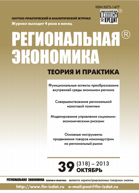 Региональная экономика: теория и практика № 39 (318) 2013