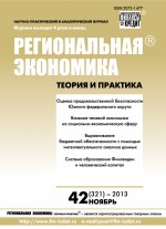 Региональная экономика: теория и практика № 42 (321) 2013