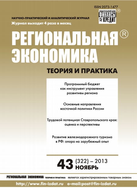 Региональная экономика: теория и практика № 43 (322) 2013