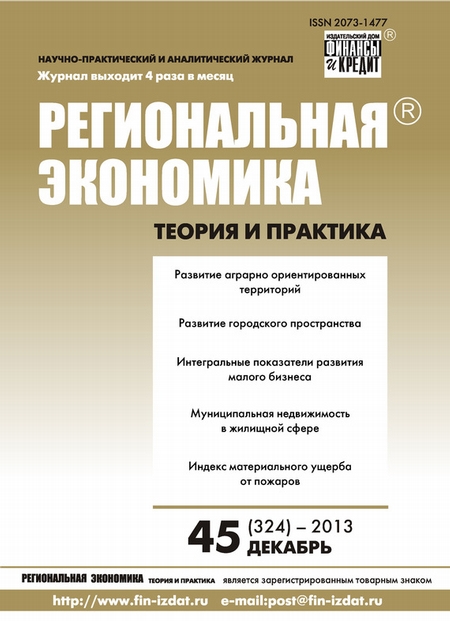 Региональная экономика: теория и практика № 45 (324) 2013