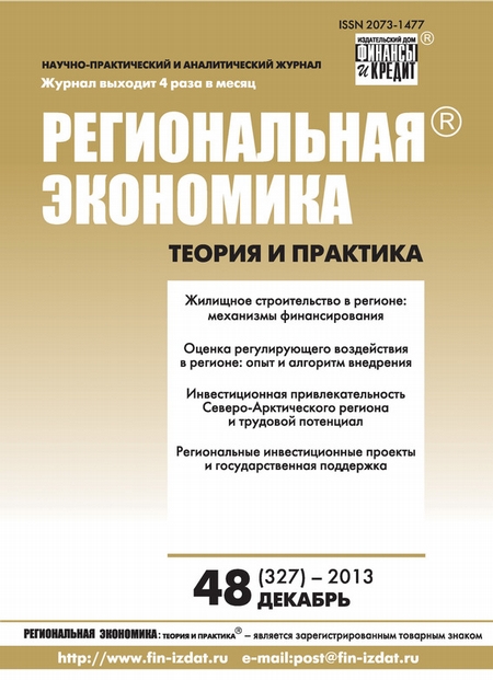 Региональная экономика: теория и практика № 48 (327) 2013