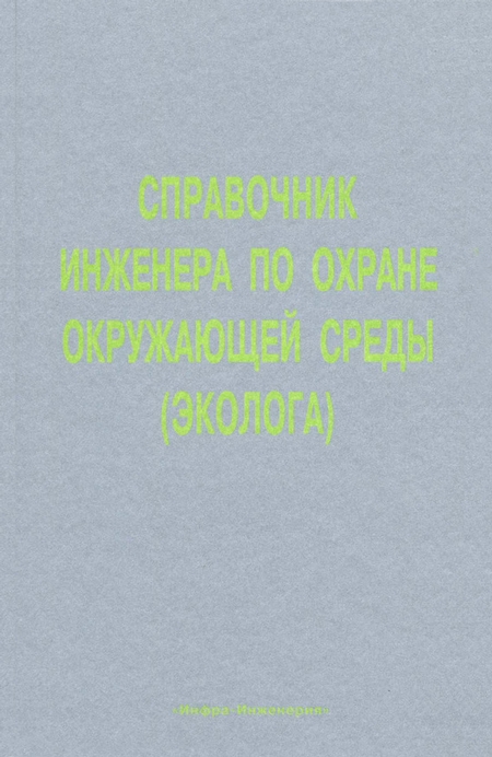 Справочник инженера по охране окружающей среды (эколога)