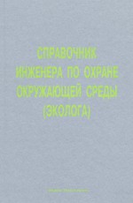 Справочник инженера по охране окружающей среды (эколога)