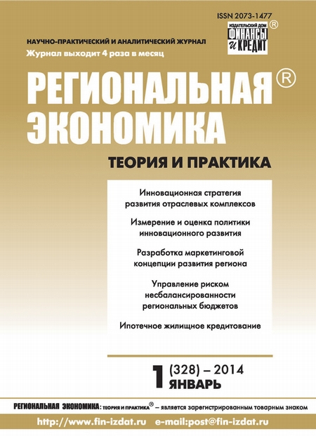 Региональная экономика: теория и практика № 1 (328) 2014