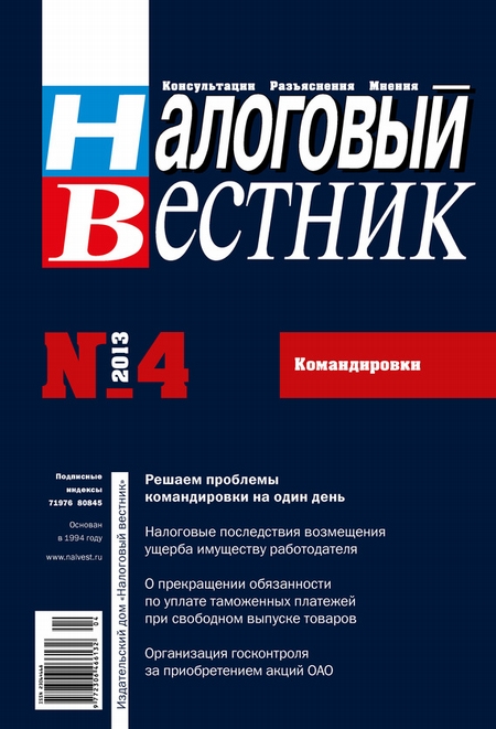 Налоговый вестник № 4/2013