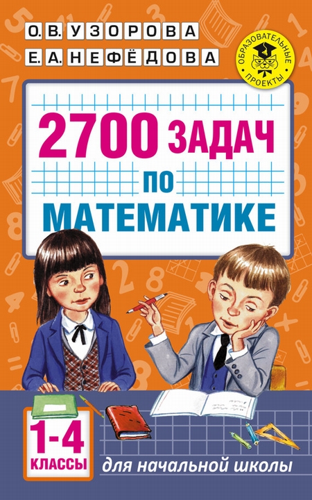 2700 задач по математике. Познавательный задачник. 1–4 классы