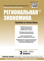 Региональная экономика: теория и практика № 2 (329) 2014