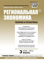 Региональная экономика: теория и практика № 3 (330) 2014