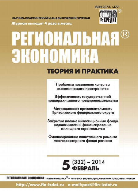 Региональная экономика: теория и практика № 5 (332) 2014