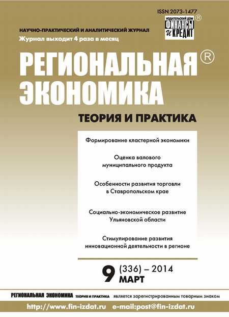 Региональная экономика: теория и практика № 9 (336) 2014