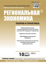 Региональная экономика: теория и практика № 10 (337) 2014