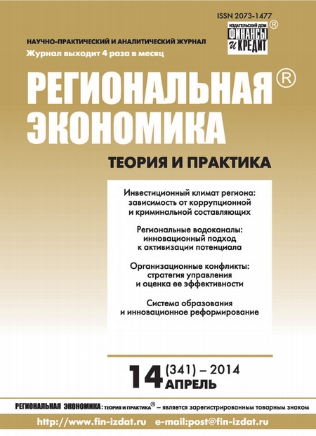 Региональная экономика: теория и практика № 14 (341) 2014