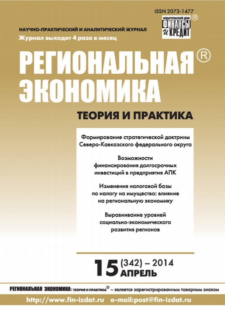Региональная экономика: теория и практика № 15 (342) 2014