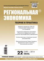 Региональная экономика: теория и практика № 22 (349) 2014