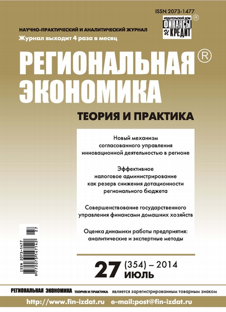 Региональная экономика: теория и практика № 27 (354) 2014