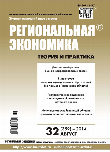 Региональная экономика: теория и практика № 32 (359) 2014