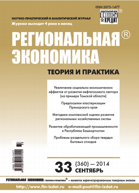 Региональная экономика: теория и практика № 33 (360) 2014