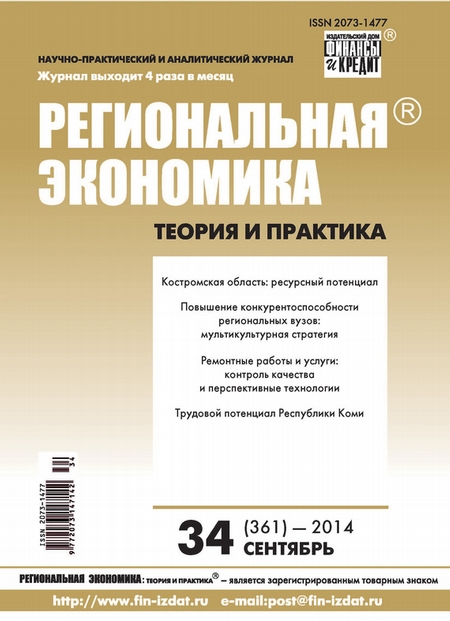Региональная экономика: теория и практика № 34 (361) 2014