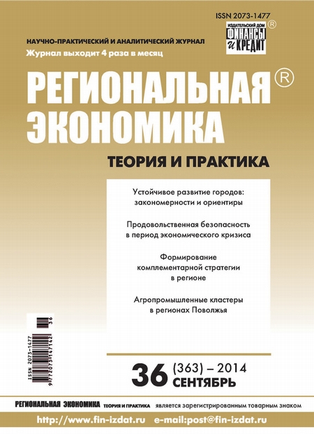 Региональная экономика: теория и практика № 36 (363) 2014