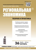 Региональная экономика: теория и практика № 36 (363) 2014