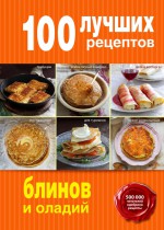 100 лучших рецептов блинов и оладий