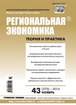 Региональная экономика: теория и практика № 43 (370) 2014