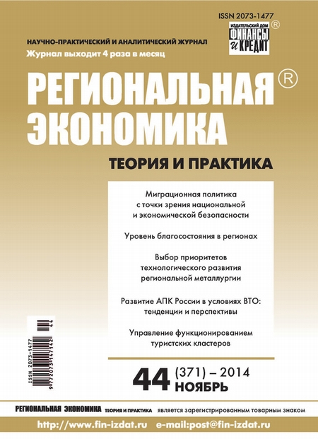 Региональная экономика: теория и практика № 44 (371) 2014