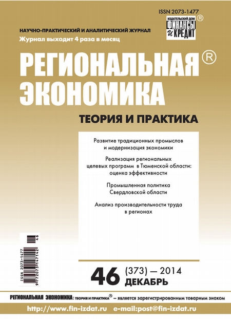 Региональная экономика: теория и практика № 46 (373) 2014