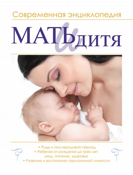 Мать и дитя. Современная энциклопедия