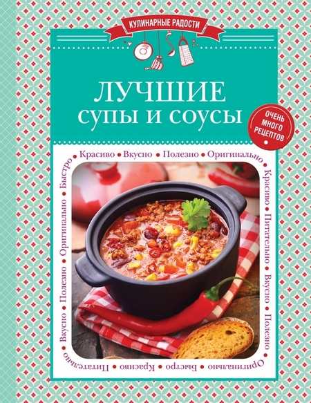 Лучшие супы и соусы