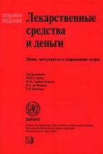 Лекарственные средства и деньги. Цены, доступность и сдерживание затрат