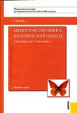 Микроэкономика: практический подход Managerial Economics