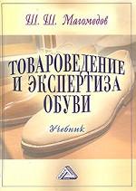 Товароведение и экспертиза обуви: учебник