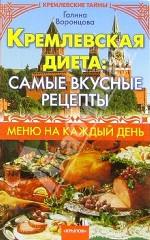 Кремлевская диета: самые вкусные рецепты. Меню на каждый день
