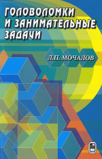 Головоломки и занимательные задачи