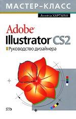 Adobe Illustrator CS2. Руководств дизайнера + CD